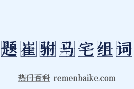 题崔驸马宅组词是什么意思的图片